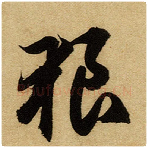 赵孟頫毛笔楷书狼字的写法,摘自赵孟頫书法作品前后赤壁赋
