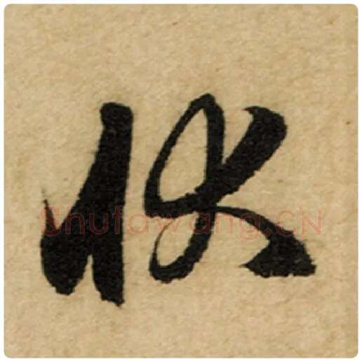 赵孟頫毛笔楷书状字的写法,摘自赵孟頫书法作品前后赤壁赋