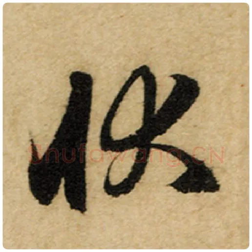 赵孟頫毛笔楷书状字的写法,摘自赵孟頫书法作品前后赤壁赋