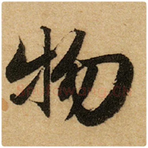 赵孟頫毛笔楷书物字的写法,摘自赵孟頫书法作品前后赤壁赋