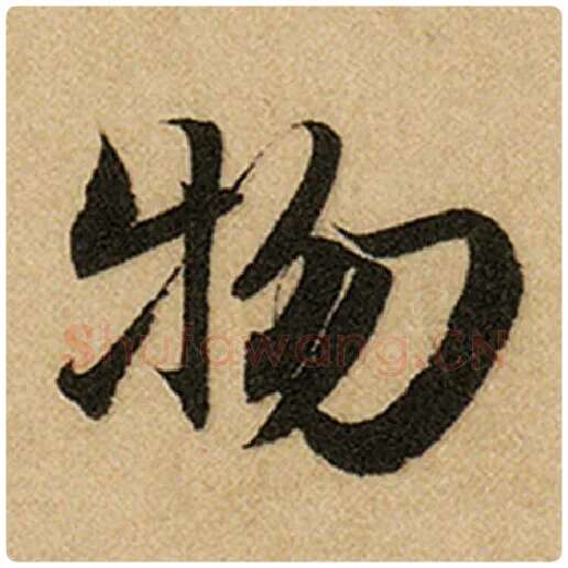 赵孟頫毛笔楷书物字的写法,摘自赵孟頫书法作品前后赤壁赋