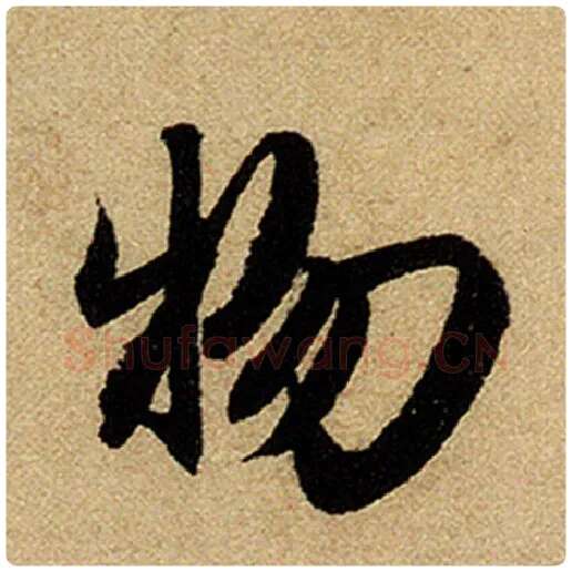 赵孟頫毛笔楷书物字的写法,摘自赵孟頫书法作品前后赤壁赋