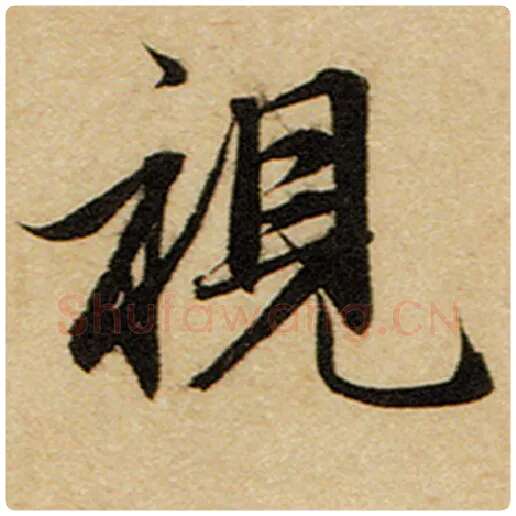 赵孟頫毛笔楷书视字的写法,摘自赵孟頫书法作品前后赤壁赋
