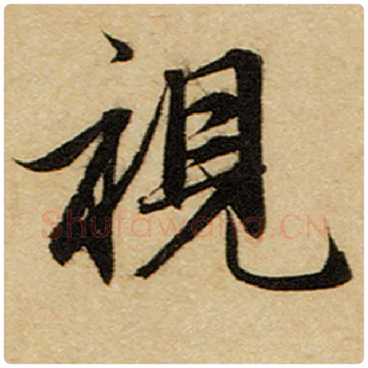 赵孟頫毛笔楷书视字的写法,摘自赵孟頫书法作品前后赤壁赋