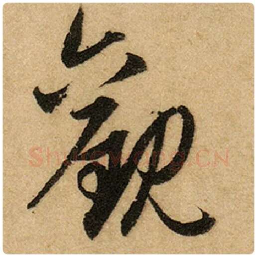 赵孟頫毛笔楷书观字的写法,摘自赵孟頫书法作品前后赤壁赋