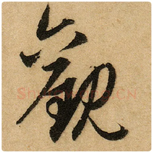 赵孟頫毛笔楷书观字的写法,摘自赵孟頫书法作品前后赤壁赋