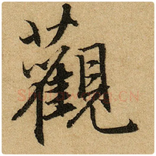 赵孟頫毛笔楷书观字的写法,摘自赵孟頫书法作品前后赤壁赋