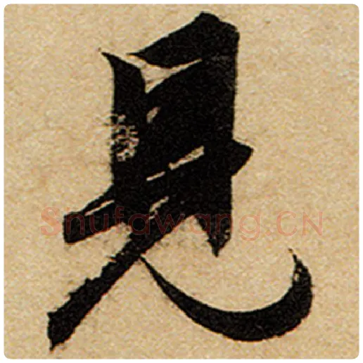 赵孟頫毛笔楷书见字的写法,摘自赵孟頫书法作品前后赤壁赋