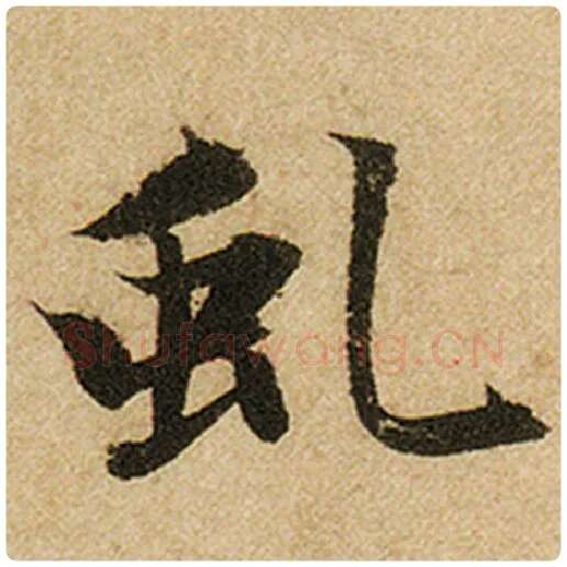 赵孟頫毛笔楷书虬字的写法,摘自赵孟頫书法作品前后赤壁赋