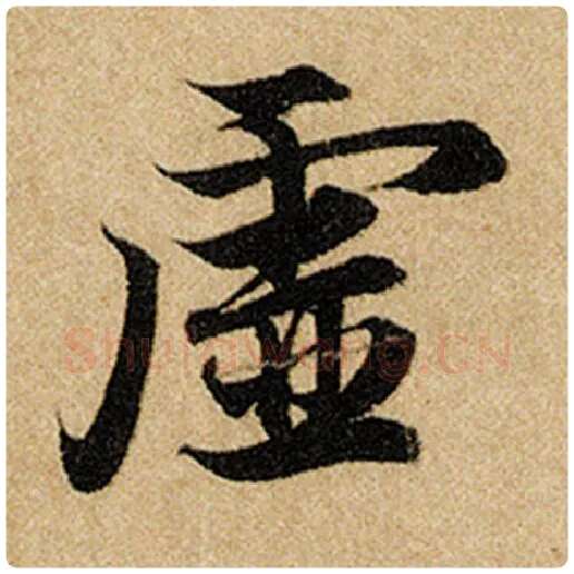 赵孟頫毛笔楷书虚字的写法,摘自赵孟頫书法作品前后赤壁赋