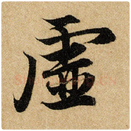 赵孟頫毛笔楷书虚字的写法,摘自赵孟頫书法作品前后赤壁赋
