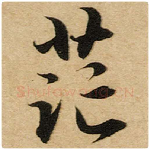 赵孟頫毛笔楷书茫字的写法,摘自赵孟頫书法作品前后赤壁赋