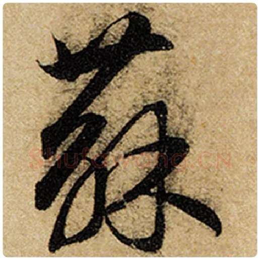 赵孟頫毛笔楷书苏字的写法,摘自赵孟頫书法作品前后赤壁赋