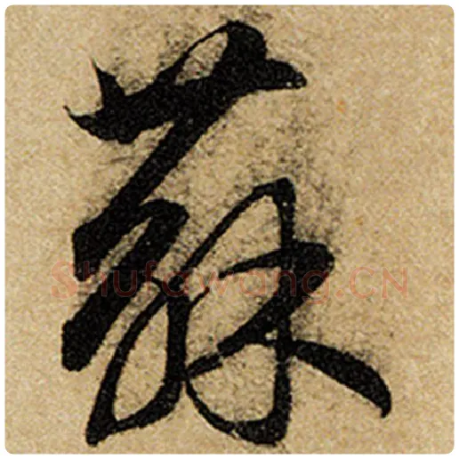 赵孟頫毛笔楷书苏字的写法,摘自赵孟頫书法作品前后赤壁赋