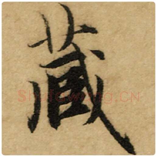 赵孟頫毛笔楷书藏字的写法,摘自赵孟頫书法作品前后赤壁赋