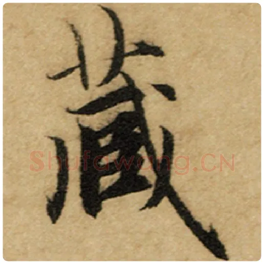 赵孟頫毛笔楷书藏字的写法,摘自赵孟頫书法作品前后赤壁赋