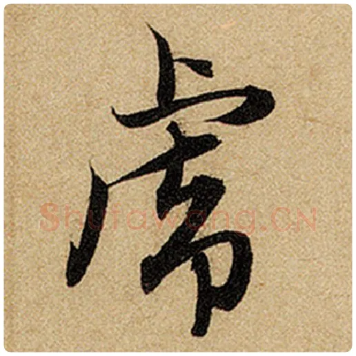 赵孟頫毛笔楷书虎字的写法,摘自赵孟頫书法作品前后赤壁赋