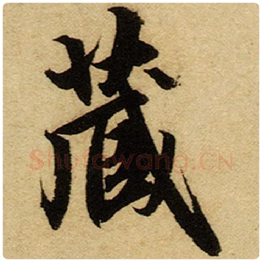 赵孟頫毛笔楷书藏字的写法,摘自赵孟頫书法作品前后赤壁赋