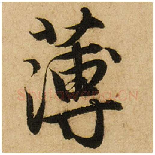 赵孟頫毛笔楷书薄字的写法,摘自赵孟頫书法作品前后赤壁赋