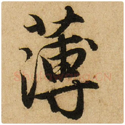 赵孟頫毛笔楷书薄字的写法,摘自赵孟頫书法作品前后赤壁赋