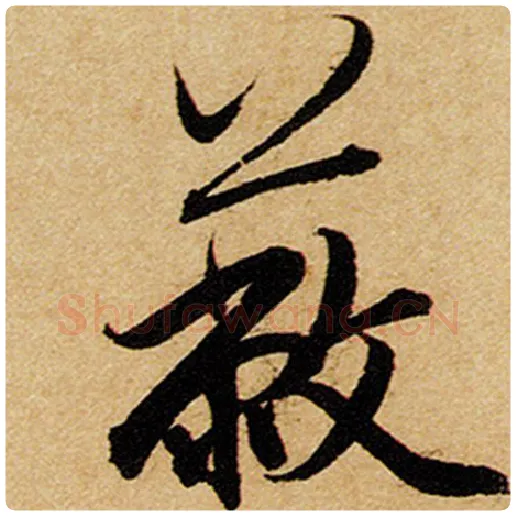 赵孟頫毛笔楷书蔽字的写法,摘自赵孟頫书法作品前后赤壁赋