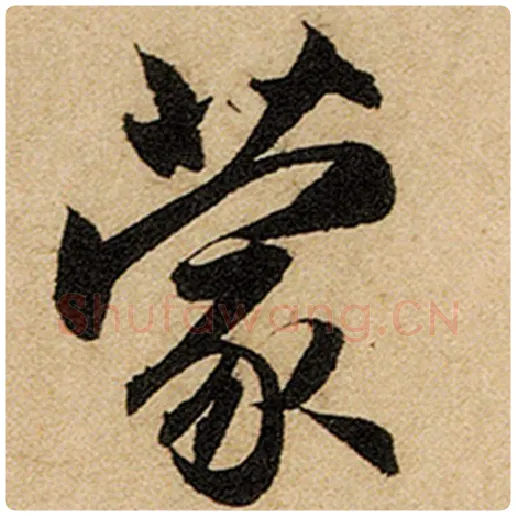 赵孟頫毛笔楷书蒙字的写法,摘自赵孟頫书法作品前后赤壁赋