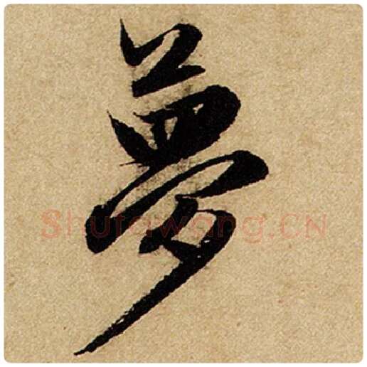 赵孟頫毛笔楷书萝字的写法,摘自赵孟頫书法作品前后赤壁赋