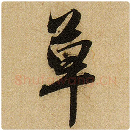 赵孟頫毛笔楷书草字的写法,摘自赵孟頫书法作品前后赤壁赋