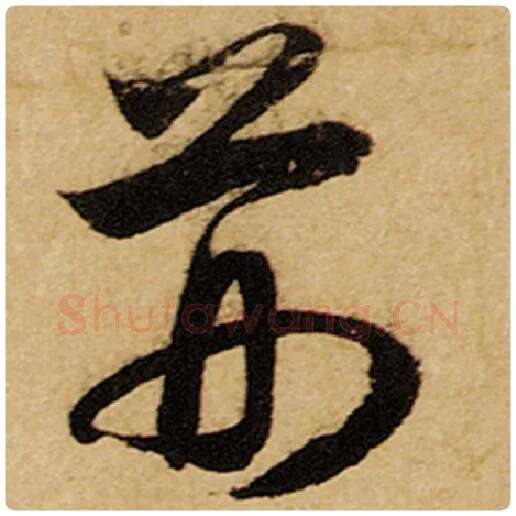 赵孟頫毛笔楷书荆字的写法,摘自赵孟頫书法作品前后赤壁赋