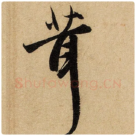 赵孟頫毛笔楷书茸字的写法,摘自赵孟頫书法作品前后赤壁赋