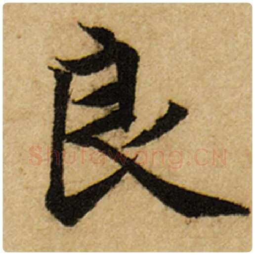 赵孟頫毛笔楷书良字的写法,摘自赵孟頫书法作品前后赤壁赋