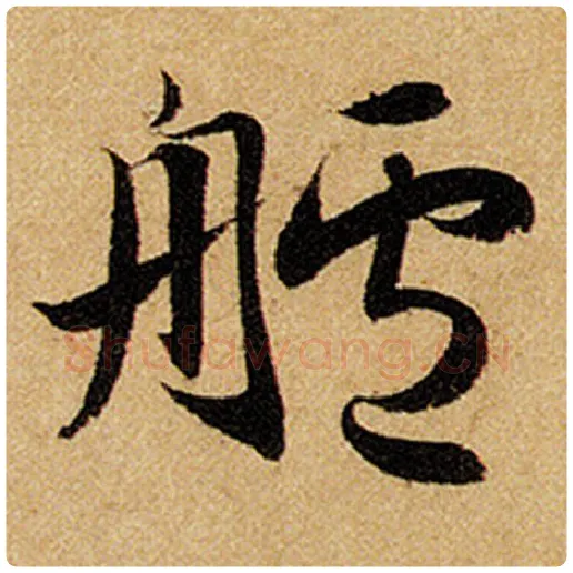 赵孟頫毛笔楷书舻字的写法,摘自赵孟頫书法作品前后赤壁赋