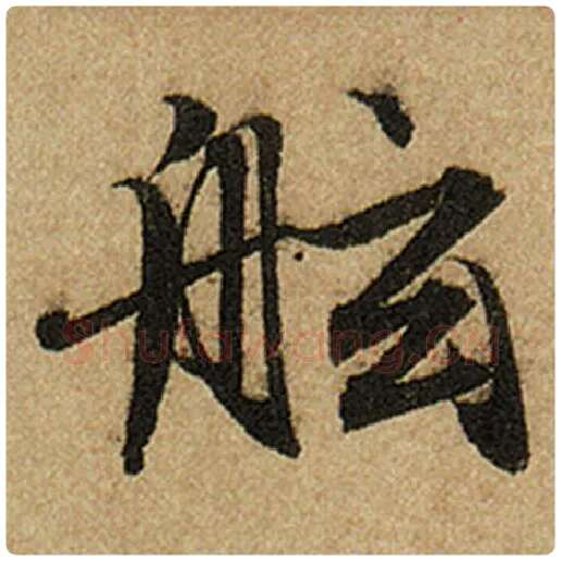 赵孟頫毛笔楷书舷字的写法,摘自赵孟頫书法作品前后赤壁赋