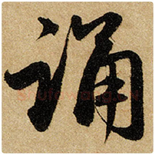 赵孟頫毛笔楷书诵字的写法,摘自赵孟頫书法作品前后赤壁赋