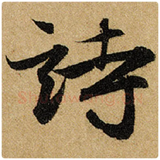 赵孟頫毛笔楷书诗字的写法,摘自赵孟頫书法作品前后赤壁赋