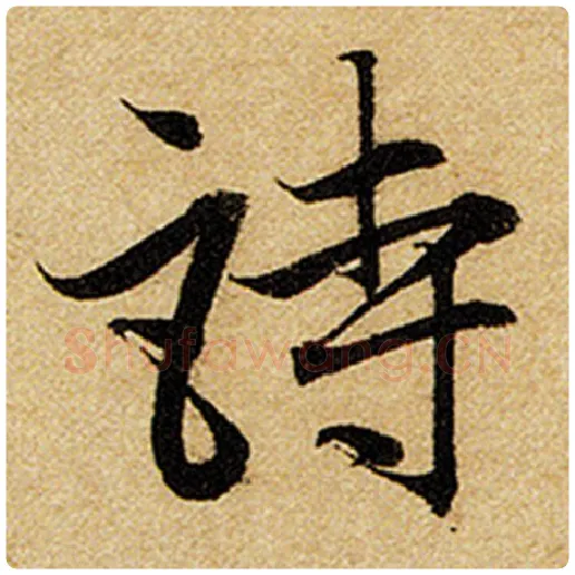 赵孟頫毛笔楷书诗字的写法,摘自赵孟頫书法作品前后赤壁赋