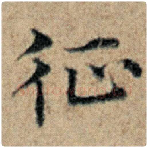 赵孟頫毛笔楷书征字的写法,摘自赵孟頫书法作品汉汲黯传