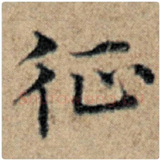 赵孟頫毛笔楷书征字的写法,摘自赵孟頫书法作品汉汲黯传