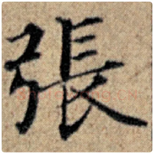 赵孟頫毛笔楷书张字的写法,摘自赵孟頫书法作品汉汲黯传