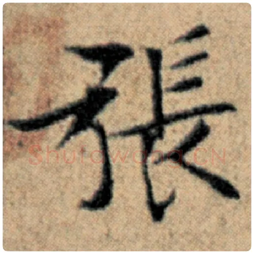 赵孟頫毛笔楷书张字的写法,摘自赵孟頫书法作品汉汲黯传