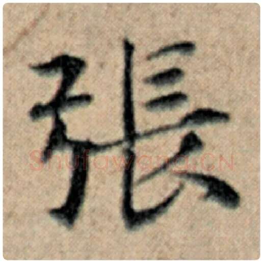 赵孟頫毛笔楷书张字的写法,摘自赵孟頫书法作品汉汲黯传