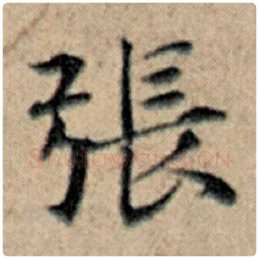 赵孟頫毛笔楷书张字的写法,摘自赵孟頫书法作品汉汲黯传