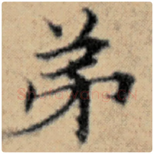 赵孟頫毛笔楷书弟字的写法,摘自赵孟頫书法作品汉汲黯传