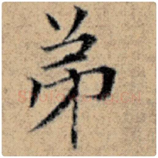 赵孟頫毛笔楷书弟字的写法,摘自赵孟頫书法作品汉汲黯传