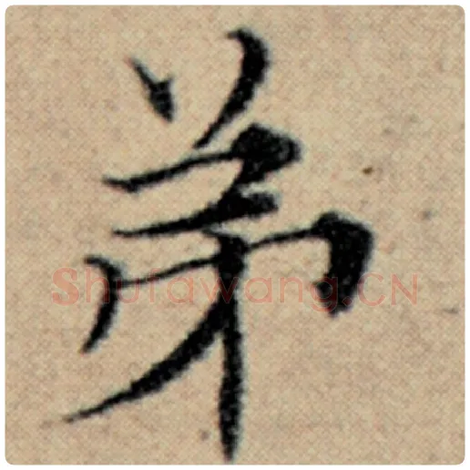 赵孟頫毛笔楷书弟字的写法,摘自赵孟頫书法作品汉汲黯传