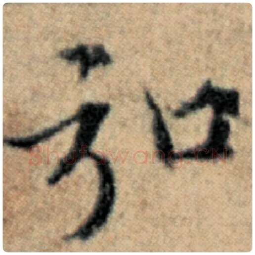 赵孟頫毛笔楷书弘字的写法,摘自赵孟頫书法作品汉汲黯传
