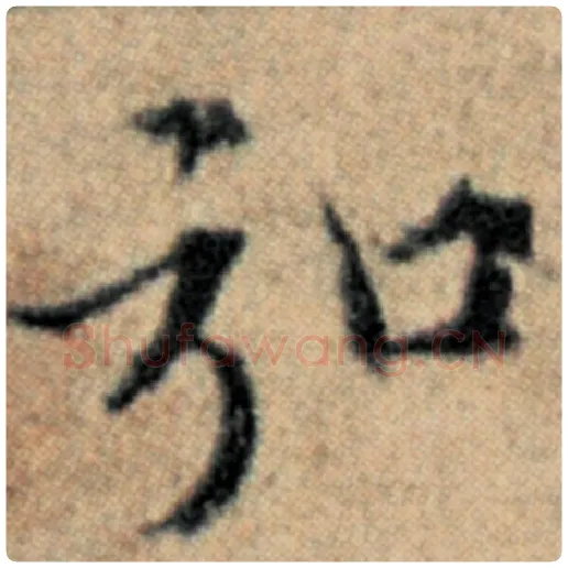 赵孟頫毛笔楷书弘字的写法,摘自赵孟頫书法作品汉汲黯传