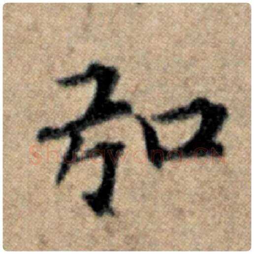 赵孟頫毛笔楷书弘字的写法,摘自赵孟頫书法作品汉汲黯传
