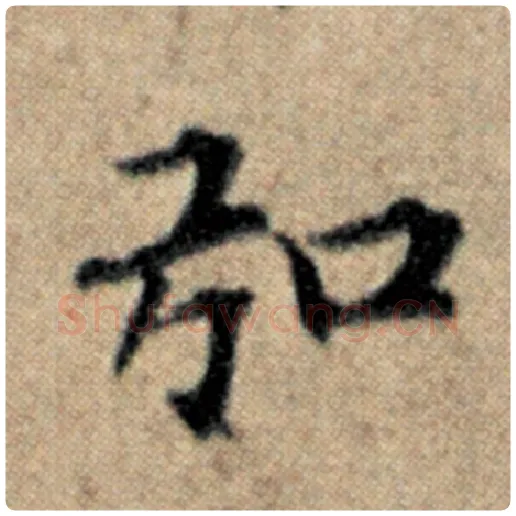 赵孟頫毛笔楷书弘字的写法,摘自赵孟頫书法作品汉汲黯传