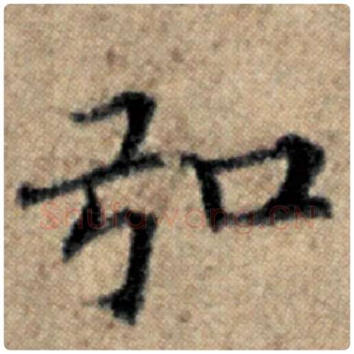 赵孟頫毛笔楷书弘字的写法,摘自赵孟頫书法作品汉汲黯传
